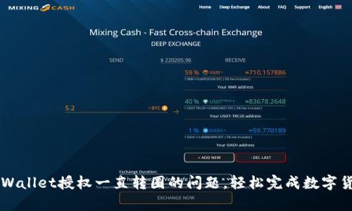 解决tpWallet授权一直转圈的问题，轻松完成数字货币交易