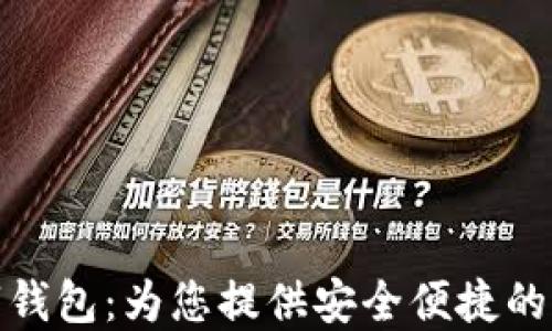 
平潭数字钱包：为您提供安全便捷的支付体验