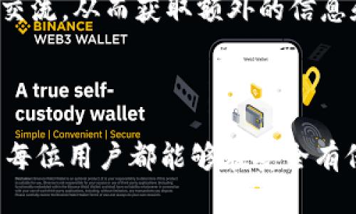 思考一个适合推广并且符合的优秀

   为什么tpWallet资产归零？原因解析与解决方案  / 

相关的关键词：

 guanjianci  tpWallet, 资产归零, 数字钱包, 加密货币  /guanjianci 

详细介绍：

tpWallet是一个逐渐受到用户青睐的数字钱包，它支持多种加密货币的存储和管理。然而，许多用户在使用过程中发现自己的资产显示为零，这对他们的投资和资产管理带来了不小的困扰。为了帮助用户更好地理解这种现象，本文将全面解析tpWallet资产归零的可能原因、适当的解决方案，以及如何防止类似问题的发生。

资产归零的常见原因

1. 交易所系统问题：tpWallet的资产显示问题可能与服务器或软件故障有关。这类问题通常是暂时的，用户需要耐心等待系统恢复。

2. 私钥丢失：如果用户不慎丢失了钱包的私钥或者助记词，便无法访问自己的资产。由于tpWallet采用去中心化的方式，任何对密钥的失误都可能使资产“归零”。

3. 被盗或被黑：网络安全是一个重要的问题，如果钱包地址或密钥被黑客窃取，资金将会被转移，用户会发现自己的资产为零。

4. 软件版本问题：使用老旧版本的钱包可能导致显示错误，及时更新钱包应用可以减少此类问题的发生。

5. 网络连接问题：有时候，网络不稳定或者连接不良会导致钱包无法正常同步资产信息，进而显示为零。

如何解决tpWallet资产归零的问题

1. 检查平台状态：用户可以通过tpWallet的官方网站或社交媒体渠道确认是否有系统维护或故障的公告。

2. 备份密钥：用户应采取措施确保私钥和助记词的安全，如使用冷存储钱包、打印保存或使用加密工具进行保护。

3. 增强安全防护：定期更换密码、启用双因素认证等措施可以降低钱包被黑的风险。

4. 更新软件：确保tpWallet应用保持在最新版本，这样可以获得最新的安全补丁和功能。

5. 检查网络连接：确保互联网连接稳定，必要时可以考虑更换网络提供商或使用VPN加速。

问题探讨

以下是可能与tpWallet资产归零相关的五个问题：

ul
  li1. 什么原因导致tpWallet资产归零？/li
  li2. 如何安全备份tpWallet私钥与助记词？/li
  li3. 如果我的tpWallet被黑了应该怎么办？/li
  li4. 如何确保tpWallet钱包的安全？/li
  li5. tpWallet的客服支持如何使用？/li
/ul

问题1：什么原因导致tpWallet资产归零？

tpWallet资产归零的主要原因已经在上文中提到，但在这里我们可以更加细致地分析影响因素。首先，许多用户在使用tpWallet过程中可能会受到外部和内部的多重影响。例如，如果tpWallet的钱包本身遇到了一些技术问题，比如服务器故障或者系统崩溃，用户在这段时间内可能会看到自己的资产为零。

其次，个人操作不当也是一个重要原因。如果用户不小心输入了错误的私钥，便可能导致无法正常访问资产。此外，任何未妥善保存的敏感信息（如助记词）丢失情况下，用户将无法再找回自己的资产。

最后，网络安全威胁也是一个不容忽视的问题。尽管tpWallet努力加强安全防范，但网络攻击往往是不可预知的。当信息被盗取或受到恶意程序攻击时，资产就可能会被窃取。用户的责任是提升自身对于网络安全的警觉性，以确保自己的资产安全。

问题2：如何安全备份tpWallet私钥与助记词？

私钥和助记词是tpWallet中至关重要的组成部分，用户必须妥善保管。对于私钥的备份，最好的方法是将其写在纸上并存放在安全的地方，或者使用离线密码管理器进行加密存储。同时，避免把私钥存放在电脑或手机中，因为这些设备更容易受到网络攻击。

助记词同样需要妥善保管。用户可考虑将助记词以多个不同地点保存，这样可以提高找回资产的可能性。例如，可以考虑在家里的保险箱中保存一份，同时在亲戚或朋友处保存另一份，确保在不幸发生时能根据记忆找回。

此外，定期检查备份的有效性，确保在真正需要恢复资产时，能够成功使用备份信息。可以定期进行测试，不过要确保在测试时使用的环境一定是安全的，避免信息泄露。

问题3：如果我的tpWallet被黑了应该怎么办？

如果用户发现tpWallet被黑，首先应立即停止使用该钱包，并进行彻底的安全检查。切忌在发现资产被窃取后，迅速狂热地搜索解决方案。用户应首先确保自己的设备是安全的，并检查是否有恶意软件或病毒的存在。

接下来，用户应该立即改变与钱包相关的所有密码，包括邮箱、相关交易所及其他服务。同时，联系tpWallet的官方客服，报告此事件并咨询他们的建议，看是否有可能找回损失资产的机会。

若资金被转移至其他地址，结合区块链探查工具，用户可以追踪资产转移的路径，掌握钱款流向。虽然不能保证能找回所有丢失的资产，然而这一信息有助于之后的追踪和防范。

最后，用户需要加强自身的安全意识，学习如何提升数字钱包的安全性，比如启用双因素认证（2FA）和定期更换钱包密码，同时定期更新软件以获得最新的安全补丁。

问题4：如何确保tpWallet钱包的安全？

确保tpWallet钱包安全的措施涵盖多个方面。首先，用户需确保使用复杂且独特的密码，并定期更换。避免使用简单密码或重复使用在其他平台的密码，以防黑客轻易攻破账号。

其次，启用双因素认证（2FA）是提升安全性的有效方法。即使黑客获得了用户的密码，没有第二步的身份验证也无法访问账户。同时，应该使用Authenticator应用生成的验证码，而非短信，因为短信也会受到网络攻击的威胁。

另外，使用硬件钱包来存储长时间不打算使用的资产，会大幅提高资金安全性。因为硬件钱包将私钥保存在离线设备中，可以有效避免网络攻击。

最后，用户最好定期监测自己的投资，并随时了解市场或钱包的安全动态。及时关注tpWallet的信息更新，了解新风口和安全威胁，增强警惕性。

问题5：tpWallet的客服支持如何使用？

tpWallet提供多种客服支持渠道，用户在遇到问题时可选择合适的方式寻求帮助。首先，用户可以访问tpWallet的官方网站，查阅“帮助中心”，查看常见问题和解决方案。这个在线资源相对简便，能快速解决简单疑问。

如果问题较复杂，用户可以通过官网上的“联系客服”页面，选择在线客服或提交工单。通常，客服团队会在一定时间内给予反馈，用户需保持耐心。同时，用户在联系时应提供足够的详细信息，如钱包地址、问题描述和发生时间等，以便客服团队更高效地处理。

此外，tpWallet在一些社交媒体平台上也设有官方账号，用户可以通过官方微博、Telegram等平台咨询。在这些渠道上，用户可以得到与其他用户的交流，从而获取额外的信息和经验分享。

综合来说，tpWallet提供的客服支持渠道都是相对便捷和高效，用户在运用时，应保持开放的心态，善于从各个渠道获取帮助与信息。

通过以上层层剖析，相信用户能够对tpWallet资产归零所面临的问题有了更为清晰的认识，从而提升网络安全意识，妥善管理自己的数字资产。希望每位用户都能够在安全有保障的基础上，顺利进行加密资产的管理与投资。