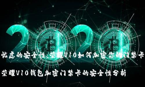 忧虑的安全性：荣耀V10如何加密你的门禁卡

荣耀V10钱包加密门禁卡的安全性分析