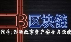 tpWallet代币：你的数字资产