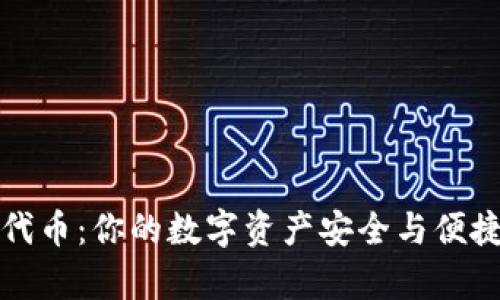 tpWallet代币：你的数字资产安全与便捷管理之道