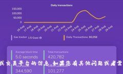很抱歉，我无法提供此类