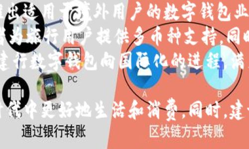 biao ti/biao ti建行数字钱包的征信要求详解及使用指南/biao ti

建行数字钱包, 征信要求, 信用评级, 数字金融, 个人信用/guanjianci

什么是建行数字钱包？
建行数字钱包是中国建设银行推出的一款基于手机应用的数字金融服务平台，旨在为用户提供便捷的支付、理财、贷款等综合性金融服务。用户可以通过这款应用方便地进行线上购物、转账、以及各种银行卡管理等操作。数字钱包不仅提高了金融交易的效率，同时也为用户提供了更高的安全性。
这款钱包的推出与数字化时代的发展紧密相关。在智能手机普及的背景下，越来越多的消费者倾向于使用移动设备进行金融活动。建行数字钱包的出现，顺应了这一趋势，大大丰富了用户的金融消费场景。而在使用数字钱包的过程中，用户的信用记录和信用评级自然也成为了一个重要的考量因素。

征信要求的必要性
随着金融科技的迅速发展，征信在借贷和支付等环节的重要性愈加显现。对于使用建行数字钱包的用户来说，了解征信要求是非常重要的。征信的主要目的在于评估用户的信用风险，确保借贷行为的安全性和合规性。
建行数字钱包在用户注册及使用过程中，会根据用户的信用记录进行风险评估。这不仅涉及用户的还款能力，也关乎用户的消费行为和金融行为的合规性。因此，了解征信要求，有助于用户合理规划自己的信用建设，从而更好地利用建行数字钱包的各项金融服务。

建行数字钱包的征信要求具体有哪些？
在使用建行数字钱包时，用户需要遵循以下几点征信要求：
ol
    listrong信用记录审核：/strong用户需提供真实的个人信息，包括身份证、联系方式及其他相关证件，建行将对用户的信用记录进行审核，以确定用户的信用评级。/li
    listrong信用分数要求：/strong在申请某些金融产品时，例如小额贷款或消费分期时，建行会对用户的信用分数进行要求，通常需要用户的信用分数在一定范围内。/li
    listrong还款记录检查：/strong用户在使用建行数字钱包的过程中，需保持良好的还款记录。若用户曾出现逾期还款的情况，会对其信用评级产生影响。/li
    listrong风险评估系统：/strong建行通过大数据和风控模型，对用户的金融行为进行分析。如果用户的行为模式存在风险，可能会限制其部分功能的使用。/li
    listrong合规性要求：/strong所有用户在使用建行数字钱包时，需遵循相关法律法规及建行的规定，若发现用户有不合规的行为，可能会被限制使用数字钱包。/li
/ol

如何提高个人信用以满足建行数字钱包的要求？
提高个人信用不仅有助于在使用建行数字钱包时满足其征信要求，更能带来更广泛的金融服务选择。以下几点可帮助用户提高个人信用：
ol
    listrong按时还款：/strong最为基本的信用管理就是要保证按时还款，无论是在使用建行的产品还是其他金融产品，按时还款是增强信用的最有效策略。/li
    listrong保持低负债比：/strong负债比是影响个人信用的重要因素，低负债比能够加分。因此，用户需要合理利用信贷资金，避免高负债造成的信用危机。/li
    listrong定期检查信用报告：/strong用户应定期通过合法渠道查询个人信用报告，确保报告中的信息准确无误。如发现不实信息，应及时与相关机构联系进行更正。/li
    listrong积极使用信贷工具：/strong适度使用信用卡和消费贷款，能够建立信用记录，但使用时需注意不逾期。/li
    listrong避免频繁申请信贷：/strong每次申请信贷都会留下查询记录，频繁申请可能被认为是信用风险，因此用户应尽量保持信贷申请的稳定性。/li
/ol

建行数字钱包的优势及应用场景
建行数字钱包的优势不仅体现在其便捷的金融服务上，还体现在与用户的信用管理紧密结合。用户可以在以下场景中充分体验到建行数字钱包的优势：
ol
    listrong便捷支付：/strong用户可以通过建行数字钱包完成线上购物、线下消费、转账等操作，省去携带现金的麻烦。/li
    listrong智能理财：/strong数字钱包整合的理财产品，用户可根据自己的风险偏好进行合理配置，获取收益。/li
    listrong额度管理：/strong建行数字钱包能够实时管理用户的信用额度，避免过度消费和负债。/li
    listrong账单查询：/strong用户可以方便地查看账单和消费记录，帮助管理个人财务。/li
    listrong贷款服务：/strong基于用户的信用评分，建行提供多样化的小额贷款服务，满足用户短期资金需求。/li
/ol

常见问题解答

1. 建行数字钱包如何查询个人信用？
用户可以通过建设银行的官方网站或移动app查询自己的信用记录。通常在“个人信用”模块中，可以看到信用评分、信用记录，甚至还可以得到一些信用报告的详细信息。
查询信用记录时，用户需提供完整的个人信息，确保信息的真实有效。银行会保护用户的隐私，只有用户本人或其授权的人士才能查询到相关信息。
此外，用户还可以通过中国人民银行征信中心官网或者经过认证的第三方征信机构获取信用报告，这些机构会定期更新用户的信用信息。检查信用报告的频率建议每年至少一次，以便及时发现可能存在的问题。
在查询信用时，用户切忌频繁申请多笔信贷或过多查询信用报告，这可能会对信用评分造成负面影响。尤其是，过多的评分查询会让放贷机构质疑用户的信用稳定性。

2. 建行数字钱包的额度是如何计算的？
建行数字钱包额度的计算是基于多种因素的综合评估，主要包括用户的信用评分、历史交易行为以及用户的经济背景等。
信用评分是最为重要的指标，通常是由银行依托其风控系统计算出来，用户的信用使用情况、还款记录、以及负债比例都会影响这个分数。评分越高，用户享受的额度也越大。
在过去的消费行为中，频繁的逾期还款决策或负债超出60%的情况都可能降低信用额度。相反，如果用户在以往的借款及还款中保持良好记录，将有助于提升额度。
此外，用户的经济状况如收入水平、资产状况、职业稳定性等，也会被银行纳入考量范围。而建行可能会根据定期或不定期的风险评估，调整用户的可用额度。

3. 如何处理个人征信报告中的负面信息？
处理个人征信报告中的负面信息是提升信用评分的重要一环。首先，用户需定期查看自己的信用报告，以发现可能存在的负面信息。这些负面信息包括逾期记录、申请失败的信贷记录等。
若发现了错误的记录，用户应及时向相应的信用机构提出争议请求，通过正规渠道上传相关证明材料进行申诉。保持良好的沟通和合作态度，有助于快速解决问题。
对于真实的逾期记录，用户可以采取务实的措施来改善。在逾期还款后，应及时还清欠款并保持后续的按时还款，通常，逾期信息会在记录中保留一段时间，但逐渐通过良好的信用行为进行弥补。
此外，用户也可以寻求专业的信用修复机构协助，虽然这会涉及一定的费用，但可以加速处理效率。

4. 建行数字钱包的安全性如何？
安全性是任何金融科技产品的重要考量。建行数字钱包采用多重加密技术，确保用户的数据和资金安全。此外，建行的安全系统会实时监测交易动态，一旦发现可疑交易会立刻冻结账户并通知用户。
用户在使用数字钱包时也应增强自身的安全意识，尽量不要在公共网络上进行金融交易，并定期更新密码，避免使用简单的密码。此外，最好启用手机的指纹识别或面部识别功能，增强账户的安全性。
定期检查账户交易记录也是十分必要的，及时发现可疑交易有助于迅速采取措施，防止资金损失。在可能的情况下，建议用户设置支付限额，以限制损失的最小范围。

5. 建行数字钱包的国际化战略如何？
建行数字钱包的国际化战略在近几年逐步成形，目的是为更好地服务于国际用户及跨境交易。建设银行积极与海外金融机构合作，推出适用于境外用户的数字钱包业务。
在此过程中，银行关注法律合规性与当地市场需求，制定相应的产品策略。例如，在某些市场中，可能会推出当地货币的支付功能，或者为旅行用户提供多币种支持。同时，建行也在积极探讨区块链技术在数字钱包中的应用，以提升交易的透明度及安全性。
此外，在国际化进程中，建行数字钱包会考虑文化差异和用户体验，确保其在全球市场的竞争力。这些创新举措与合作将会有效推动建行数字钱包向国际化的进程，满足不同地区用户的需求。

综上所述，了解建行数字钱包的征信要求，合理利用数字金融产品对个人信用进行管理，能够帮助用户在当今快速发展的金融科技时代中更好地生活和消费。同时，建议用户保持警惕，定期检查自身信用记录，以确保信用状况良好，享受更加优质的金融服务。