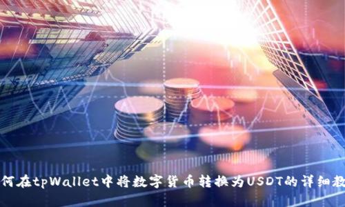 如何在tpWallet中将数字货币转换为USDT的详细教程