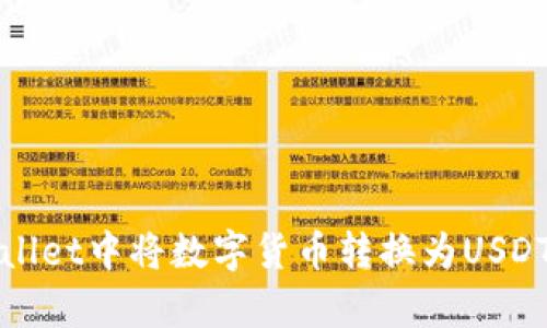 如何在tpWallet中将数字货币转换为USDT的详细教程
