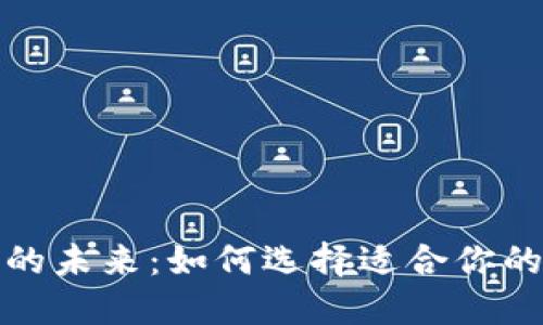 数字钱包的未来：如何选择适合你的数字钱包