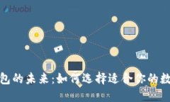 数字钱包的未来：如何选
