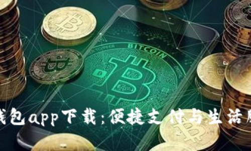全面解析华为钱包app下载：便捷支付与生活服务的完美结合