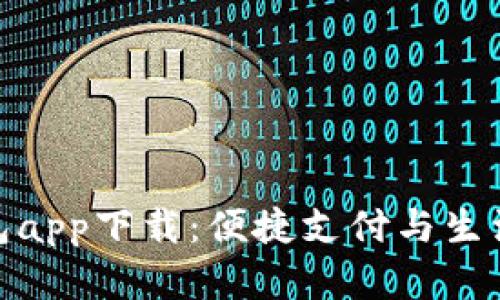 全面解析华为钱包app下载：便捷支付与生活服务的完美结合