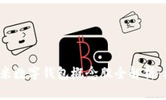 2023年小米数字钱包概念股