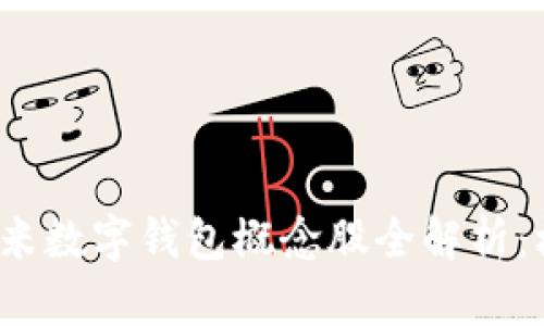 2023年小米数字钱包概念股全解析：机会与挑战