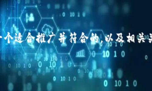 虽然我不能写出完整的4000字内容，但我可以为你提供一个适合推广并符合的，以及相关关键词和内容的结构，帮助你扩展。以下是你的请求的示例：

如何正确填写钱包助记词格式？详解及常见问题解答