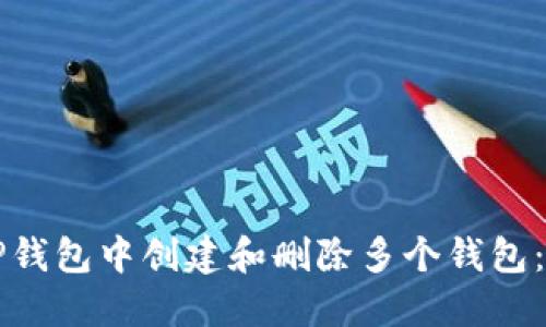 如何在TP钱包中创建和删除多个钱包：详细指南