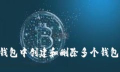 如何在TP钱包中创建和删除