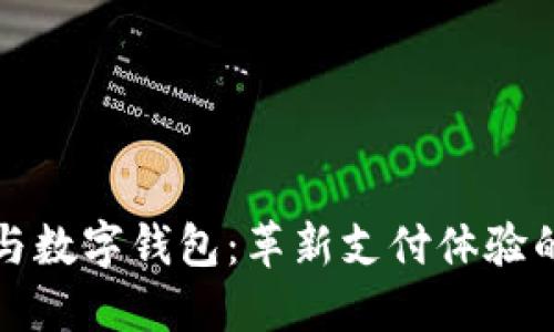 东方国信与数字钱包：革新支付体验的未来之路