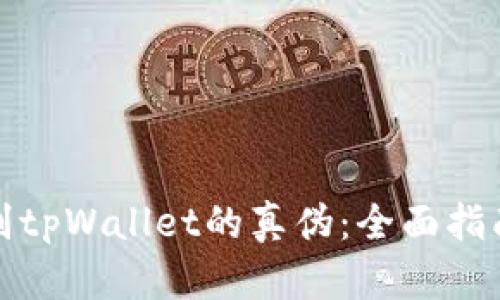 如何辨别tpWallet的真伪：全面指南与技巧