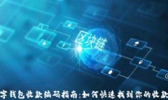 数字钱包收款编码指南：