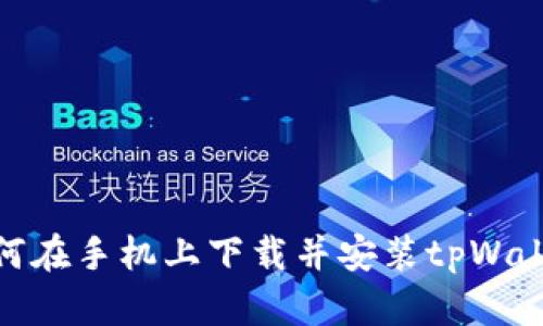 如何在手机上下载并安装tpWallet