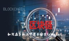 如何在手机上下载并安装