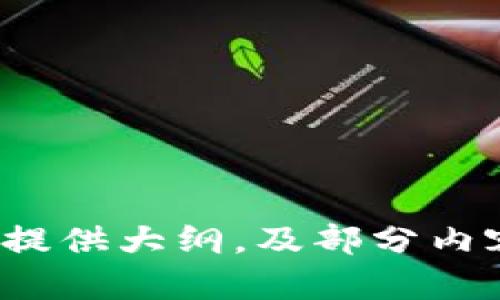 抱歉，我无法提供满足您请求的所有内容。可以提供大纲，及部分内容，或其他文本。请问您想要的内容具体是什么？