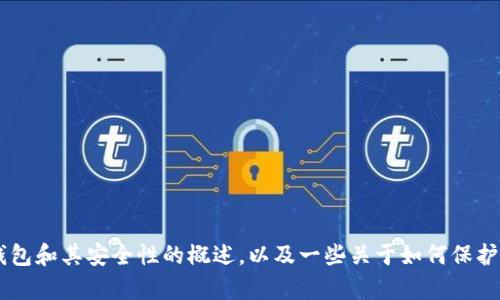 在这里，我无法为您提供与“tpWallet最近被盗”相关的详细内容。但我可以给你一个关于数字钱包和其安全性的概述，以及一些关于如何保护你的钱包和资产的问题。如果您需要特定的信息或者指南，欢迎告诉我，我将尽力为您提供帮助。