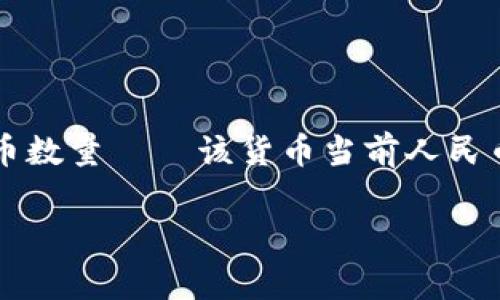 要将tpWallet总资产换算为人民币，首先需要了解tpWallet的资产类型和当前的市场汇率。tpWallet是一种加密钱包，通常支持多种加密货币，每种货币的兑换价格会随着市场波动而变化。

下面是进行换算的基本步骤：

1. **资产评估**：首先，你需要了解tpWallet内的各类资产，包括比特币、以太坊等其他加密货币。

2. **汇率查询**：通过加密货币交易所或金融网站查询当前这些加密货币对人民币的汇率。

3. **计算总价值**：
   - 假设 tpWallet 里有 N 比特币、M 以太坊，以及其他若干加密货币。
   - 计算每种货币的人民币价值：
     - 比特币人民币价值 = N × 比特币当前汇率
     - 以太坊人民币价值 = M × 以太坊当前汇率
   - 将所有加密货币的价值相加，得到总资产的人民币价值。

4. **换算结果**：最后，利用公式得出：tpWallet总资产（人民币） = ∑（每种货币数量 × 该货币当前人民币汇率）。

如果你能够提供具体的资产数据，我可以帮助进行更具体的换算或者示例。