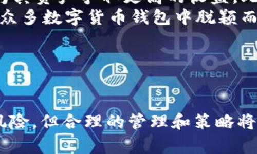 如何在TPWallet中添加与Kishu相关的代币

TPWallet, Kishu, 加密货币, 钱包管理/guanjianci

---

引言
随着加密货币市场的不断发展，各种新兴数字资产如雨后春笋般涌现，其中Kishu Inu作为一种新型的社区驱动型代币，因其独特的市场定位和高社区参与度而受到广泛关注。而TPWallet作为一个新兴的多链钱包，不仅支持主流的加密货币，也致力于支持更多的新兴代币，如Kishu Inu。本文将详细介绍如何在TPWallet中添加Kishu代币，帮助用户更好地管理和交易其数字资产。

什么是TPWallet？
TPWallet是一款多功能的数字资产钱包，用户可以通过它安全地存储、管理和交易多种加密货币。它支持主流的公链如以太坊、比特币、波场等，同时也兼容多种基于ERC-20和BEP-20协议的代币。TPWallet的设计目标是为用户提供一个安全、便捷、高效的加密资产管理平台。

了解Kishu Inu代币
Kishu Inu是一种基于以太坊ERC-20标准的代币，它是以“狗狗币”的热潮为背景而推出的，旨在打造一个充满乐趣和社区精神的去中心化项目。Kishu Inu的最大特点在于其社区驱动的运营模式，项目在发展过程中鼓励用户参与并支持社区的各项决策。此外，Kishu Inu还设定了一些激励机制，例如持有代币可获得分红等，这样进一步增强了社区的凝聚力和参与感。

在TPWallet中添加Kishu代币的步骤
要在TPWallet中添加Kishu Inu代币，用户需要遵循以下步骤：

h4步骤1：下载并安装TPWallet/h4
首先，用户需要在其官方渠道下载并安装TPWallet。TPWallet支持多平台使用，包括iOS和Android，用户可以根据自己的设备选择相应的版本进行下载。

h4步骤2：创建或恢复钱包/h4
安装完成后，用户需要创建一个新的钱包或者恢复已有的钱包。若是新用户，创建钱包时需要记下助记词，并妥善保管，以确保资产的安全。

h4步骤3：找到添加代币的选项/h4
在TPWallet的主界面，用户可以找到“添加代币”或“管理代币”的选项，通常位于钱包的设置或资产管理页面。

h4步骤4：输入Kishu Inu的合约地址/h4
为了添加Kishu Inu代币，用户需要输入其合约地址。Kishu Inu在以太坊链上的合约地址为“0xabc...”。此合约地址通常可以在Kishu Inu的官方网站或者项目官方媒体渠道上找到。

h4步骤5：确认添加代币/h4
输入合约地址后，TPWallet会自动识别代币信息，用户只需确认添加即可。完成后，用户的TPWallet中就会显示Kishu代币的余额和相关信息。

常见问题解答

问题1：如何确保Kishu代币合约地址的安全性？
确保加密资产的安全性至关重要，尤其是在输入合约地址时。用户应遵循以下几点以确保合约地址的安全性：
首先，确保获取合约地址的渠道是官方的，例如Kishu Inu的官方网站或者官方社交媒体账号。其次，避免通过不知名的第三方网站获取合约地址，因为这些地址可能会被篡改或伪造，导致资产损失。同时，用户可以在以太坊区块浏览器（如Etherscan）上核实合约地址的真实性，确保没有异常交易记录。
最后，建议用户在小额交易后对合约地址进行验证，确保其能够正常接收和管理资产。通过这些方式，用户可以大大降低因为合约地址错误而造成资产损失的风险。

问题2：如何管理TPWallet中的Kishu代币？
TPWallet提供了一系列便捷的管理工具，用户可以轻松管理其Kishu代币。首先，用户可以随时查看Kishu代币的实时行情，并了解其涨跌幅。TPWallet通过集成行情数据分析，让用户可以及时做出交易决策。此外，TPWallet还支持跨链转账，用户可以将Kishu代币方便地转移至其他平台或链上生态。
用户还可以通过TPWallet进行代币的买入和卖出，用户可以利用平台的交易功能进行快速兑换。同时，持有Kishu代币的用户也能参与网络中的投票流程，影响项目发展方向。TPWallet的易用性使得代币管理变得十分简单，适合新手用户和经验丰富的投资者。

问题3：在TPWallet中如何进行Kishu代币的交易？
在TPWallet中，用户进行Kishu代币交易的步骤非常简便。首先，用户需要确保其钱包中有一定数量的以太坊（ETH），作为交易的手续费。然后，在TPWallet中选择Kishu代币，点击“交易”选项，用户可以选择买入或卖出。
在卖出时，用户需要输入想要出售的数量，并设定交易价格。TPWallet会根据当前市场价格提供建议，用户可以决定是否采纳。交易确认后，系统将立即处理，用户会在“交易记录”中看到更新的信息。类似地，买入过程也是如此，用户同样可以在确认交易前检查所有信息。
TPWallet还支持多种交易模式，包括限价单和市价单，用户可以灵活选择最适合的方式进行交易。此外，用户可随时通过历史记录查看以往交易数据，帮助他们更好地分析市场趋势和自己的投资策略。

问题4：Kishu Inu代币的投资风险有哪些？
尽管Kishu Inu以其社区驱动特性和刺激性机制获得了大批忠实用户，但投资任何加密资产都存在一定的风险。首先，由于市场波动性极大，Kishu Inu的价格可能会出现巨大幅度的波动，投资者容易在短时间内遭受损失。其次，由于Kishu Inu的流动性往往不如主流加密资产，因此买卖时可能会面临滑点风险。
此外，Kishu Inu作为一项较新的项目，尚处于不断发展的阶段，其发展路径和市场表现存在不确定性。投资者需意识到项目是否能够持续吸引用户和投资的关注，从而确保其长期生存与发展。为此，投资者应该关注项目的社区活跃度、团队透明度和技术发展等方面，以全面评估投资风险。
最后，用户应尽量不要将所有资金投入单一项目，适度分散投资组合，降低整体投资风险。

问题5：TPWallet的其他功能优势是什么？
TPWallet不仅支持Kishu Inu等新兴代币的管理，还具备多种额外的功能优势。首先，TPWallet提供了用户友好的界面设计，非常适合新手使用。用户可以轻松找到需要的功能模块，进行代币管理和交易，而无需复杂的学习成本。
其次，TPWallet支持对多种不同区块链的资产管理，真正实现了跨链互通，这使得用户的数字资产不再局限于单一平台。用户还能通过TPWallet参与去中心化金融（DeFi）项目，为其资产争取更高的收益。此外，TPWallet还提供多层级的安全保障，包括私钥本地存储、交易签名等，让用户的资产安全得到最大限度的保障。
最后，TPWallet定期更新和功能，努力提升用户体验并增加新的服务。用户也可以通过反馈渠道参与到钱包功能的改进中，充分体现社区参与的精神。通过这些优势，TPWallet在众多数字货币钱包中脱颖而出，是用户进行数字资产管理的理想选择。

---

总结
在TPWallet中添加Kishu Inu代币的过程相对简便，通过本文的详细指导，用户可以轻松管理自己的数字资产并参与到这个有趣的社区项目中。尽管投资任何加密货币都存在风险，但合理的管理和策略将帮助用户在这个市场中取得更好的表现。希望每位用户都能够安全、顺利地探索加密货币的世界。