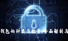 数字货币钱包的种类与数