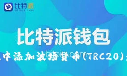 如何在tpWallet中添加波场货币(TRC20)：详细步骤与指南