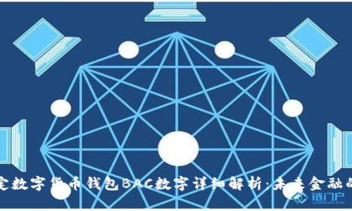 央行法定数字货币钱包BAC数字详细解析：未来金融的颠覆者
