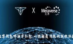 数字钱包啤酒节红包：一