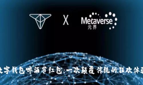 数字钱包啤酒节红包：一次颠覆传统的狂欢体验