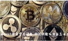 tpWallet登录常见问题：助记