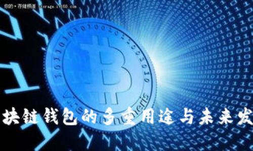 区块链钱包的多重用途与未来发展