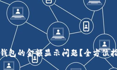 : 如何解决TP电子钱包的金额显示问题？全方位指导与常见问题分析