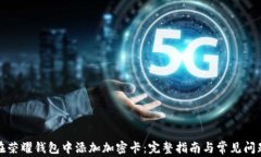 如何在荣耀钱包中添加加