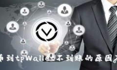 :交易所提币到tpWallet不到