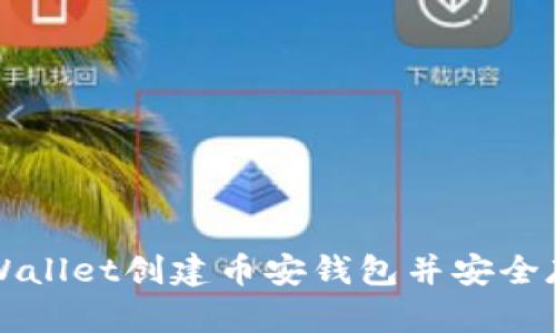 如何使用tpWallet创建币安钱包并安全存储数字资产