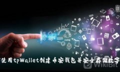 如何使用tpWallet创建币安钱