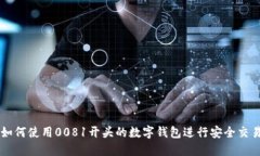 如何使用0081开头的数字钱