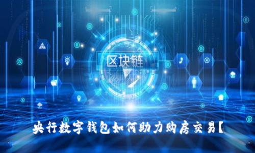 央行数字钱包如何助力购房交易？