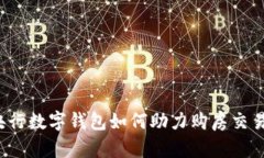 央行数字钱包如何助力购