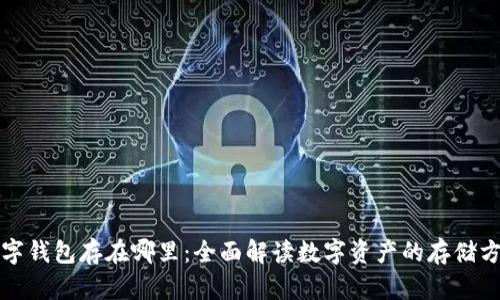 数字钱包存在哪里：全面解读数字资产的存储方式