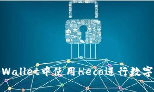 如何在tpWallet中使用Heco进行数字货币挖矿