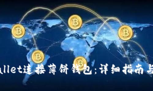 如何使用tpWallet连接薄饼钱包：详细指南与常见问题解答