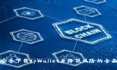 如何安全下载tpWallet并降低
