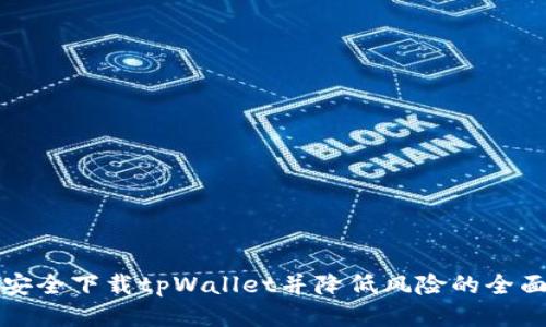 如何安全下载tpWallet并降低风险的全面指南