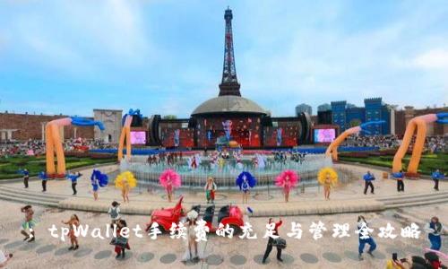 : tpWallet手续费的充足与管理全攻略