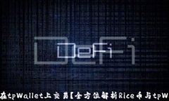 为什么Rice币选择在tpWall